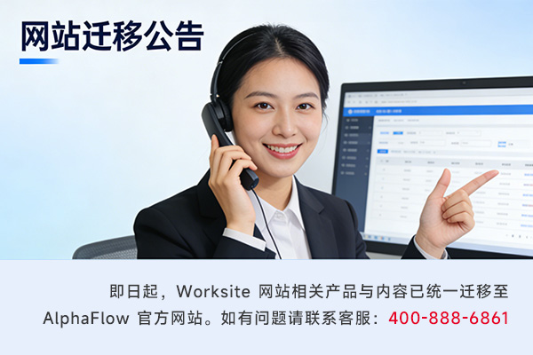 worksite网站迁移公告