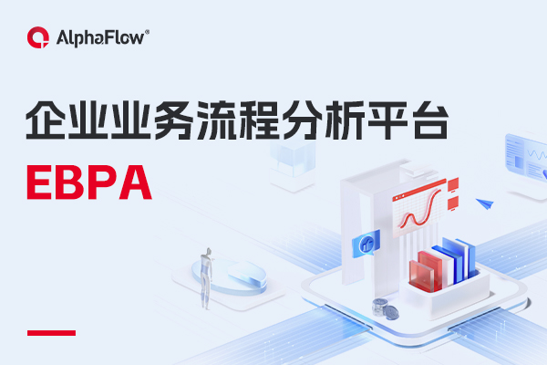 什么是企业业务流程分析（EBPA）？