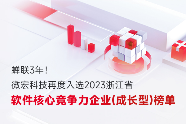 微宏科技再度入选“2023浙江省软件核心竞争力企业（成长型）”榜单