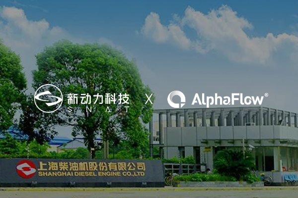 上海新动力汽车深化AlphaFlow流程应用