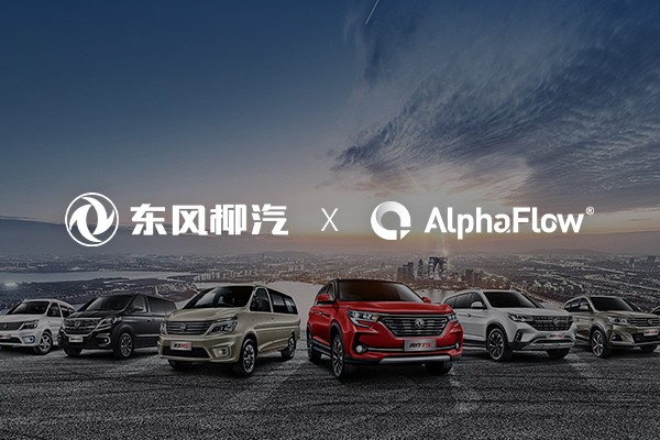 东风柳汽选用微宏AlphaFlow流程平台